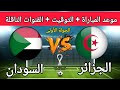 موعد و توقيت مباراة الجزائر و السودان في الجولة الأولى - دور المجموعات في كأس إفريقيا المغرب 2025