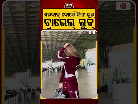 ଏଲନାଜ୍ ନୋରୌଜିଙ୍କ କୁଲ୍ ଟ୍ରାଭେଲ୍ ଲୁକ୍ | Argus Reels | E3 Entertainment | Argus Reels | Argus News