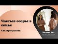 ССОРЫ С МУЖЕМ / КАК ПРЕКРАТИТЬ ССОРИТЬСЯ / ПСИХОЛОГИЯ КОНФЛИКТОВ / ПСИХОЛОГИЯ ОТНОШЕНИЙ