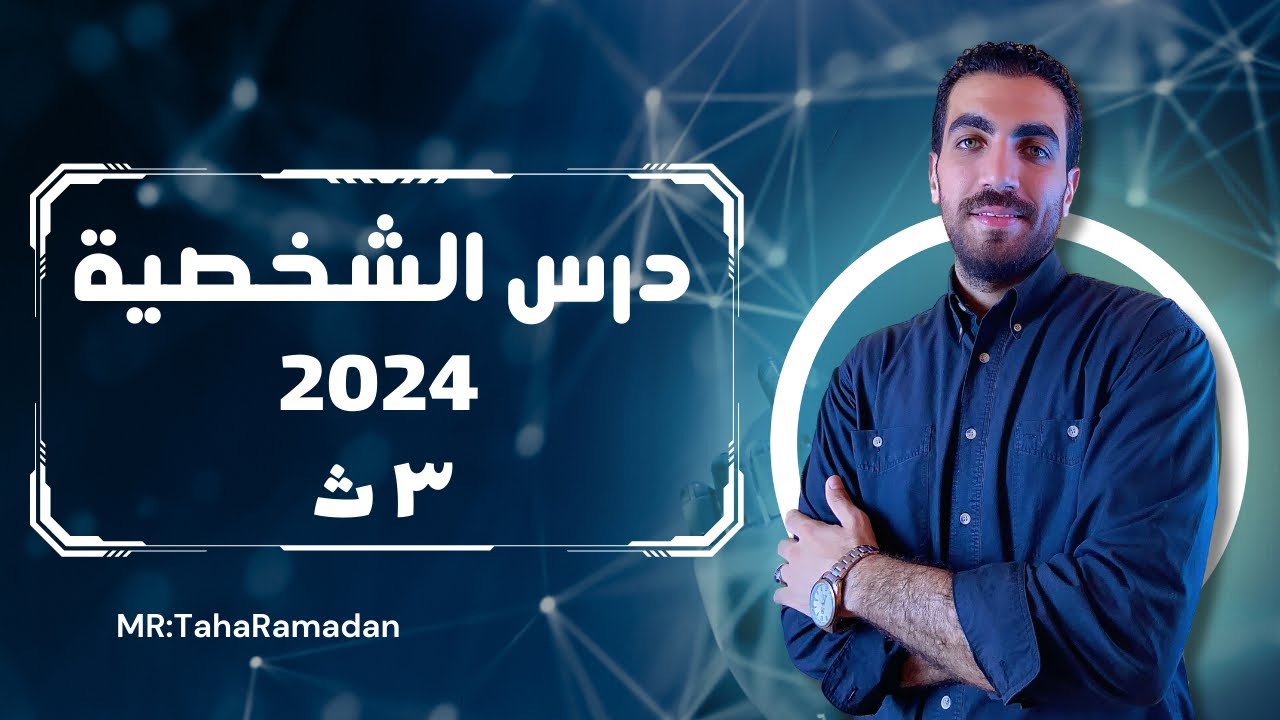 الشخصية | الوحدة الثالثة | علم نفس | 3 ث | الفصل الأول | 2024