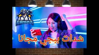 شحن شدات ببجي مجانا 2021   PUBG MOBILE UC Free