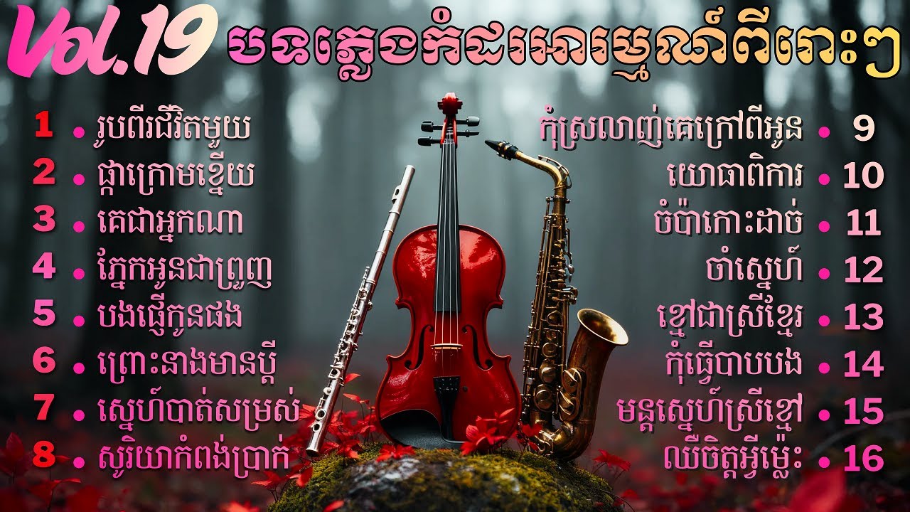 តន្ត្រីព្យាបាលផ្លូវចិត្ត , Khmer Relaxing Music , សាច់ភ្លេងសុទ្ធ Vol 19