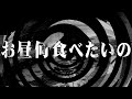 【怪談】お昼何食べたいの【朗読】