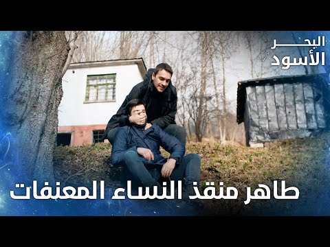 طاهر يلقي القبض على خاطف النساء الحلقة 134 البحر الأسود Sen Anlat Karadeniz