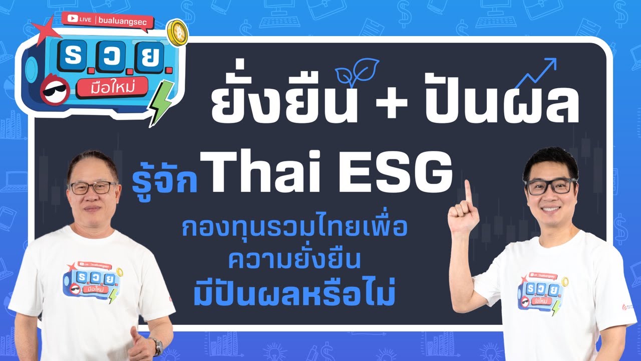ยั่งยืน + ปันผล? รู้จัก Thai ESG กองทุนรวมไทยเพื่อความยั่งยืน มีปันผลหรือไม่ by ร.ว.ย. EP333