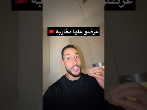 عرضو عليا مغاربة