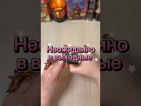 Неожиданности в выходные #tarot #гадание #таролог #расклад #мистика