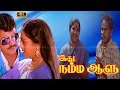 Idhu namma aalu tamil movie  bhakyaraj shobana super hit love movie  kumarimuthu manorama comedy