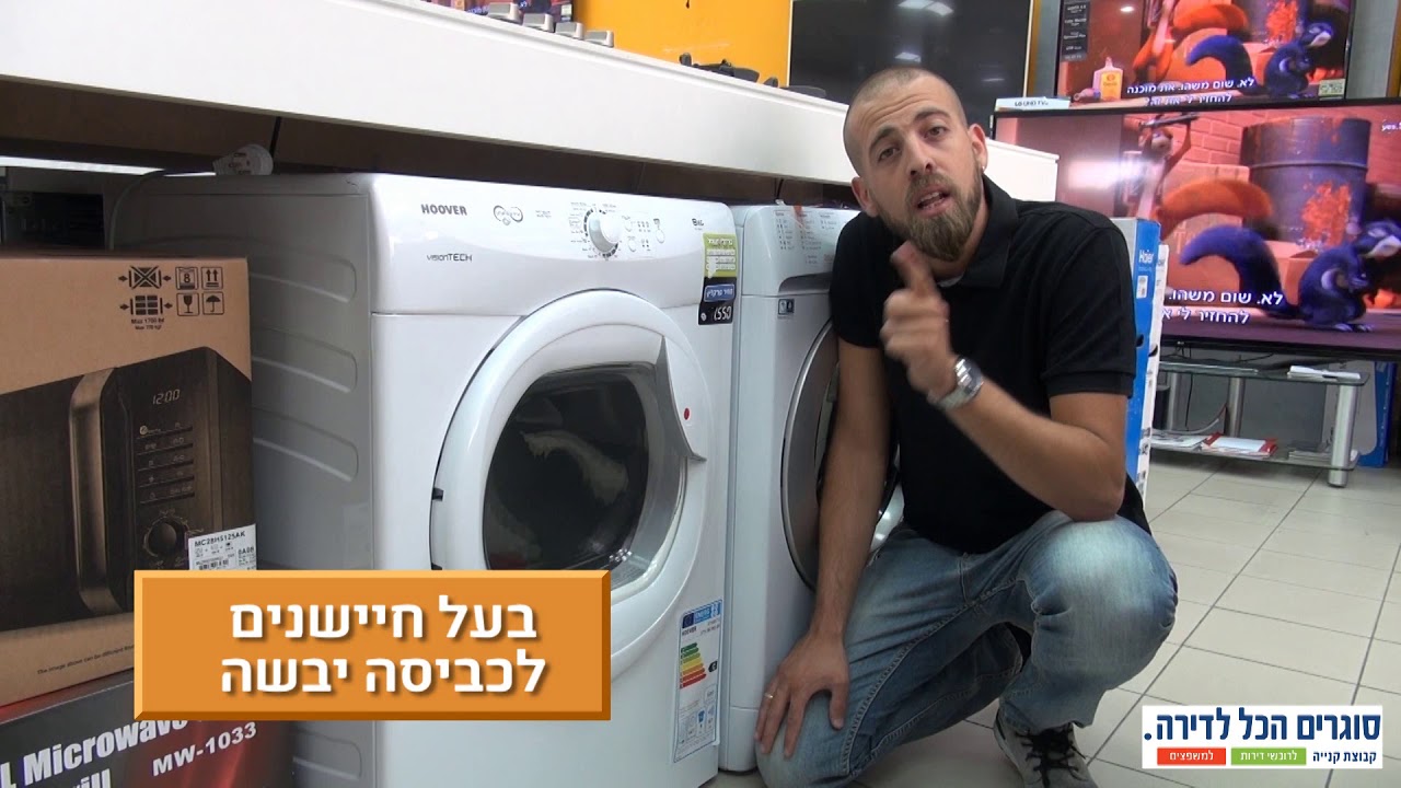 - טיפים לבחירת מייבש כביסה הובר - ערוץ החשמל "סוגרים הכל לדירה"