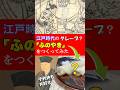 江戸時代のクレープ!?「ふのやき」つくってみた #江戸時代 #再現料理 #グルメ #shorts