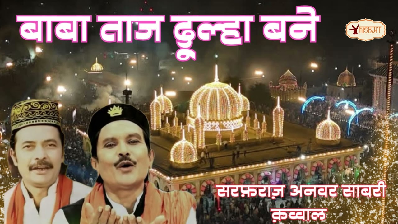 बाबा ताज नई क़व्वाली|Baba Taj Dulha Bane|Sarfaraz Anwar Sabri Qawwal#tajuddin#tajulwara#tajpiya#taaj