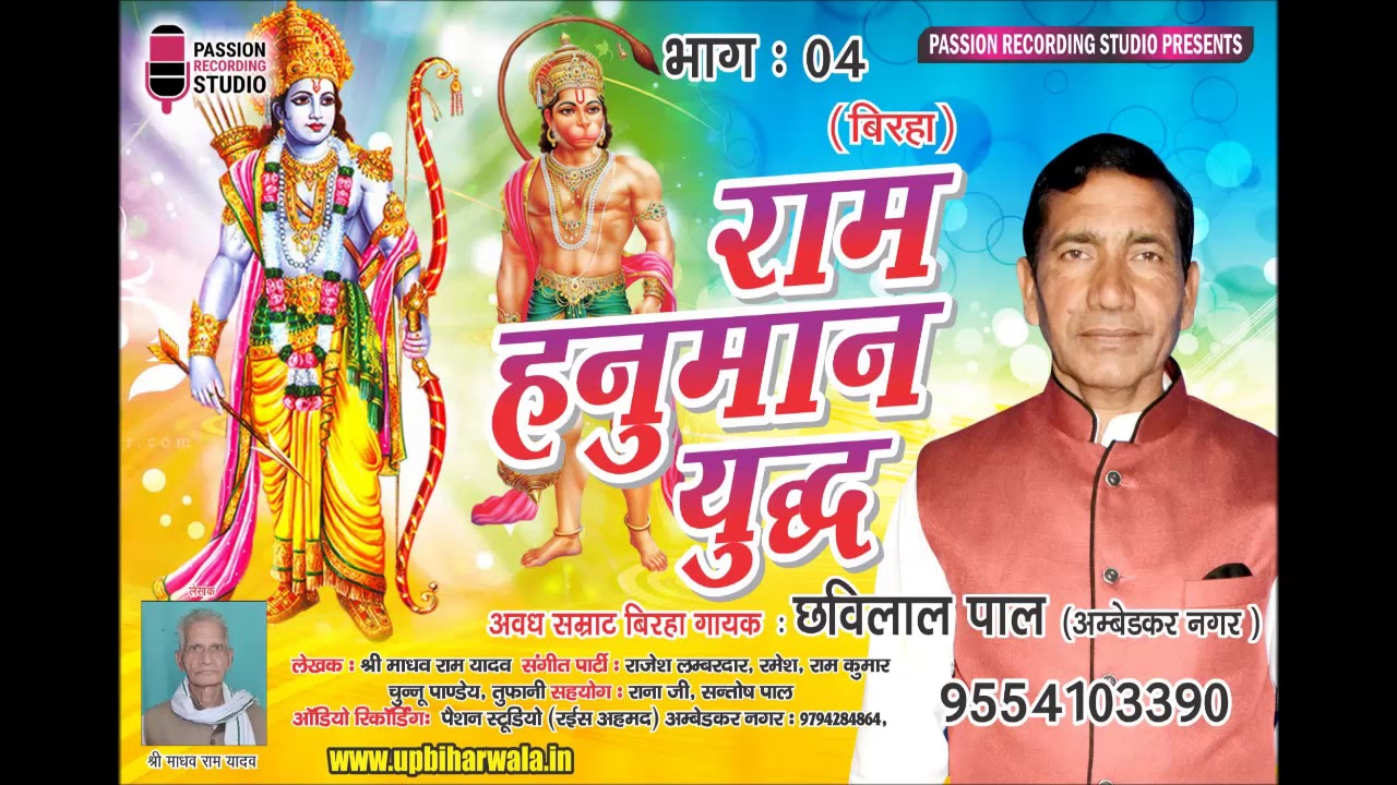 Chhavilal Pal New Birha | Ram Hanuman Yudh | Part 04