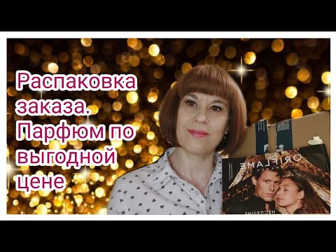 Распаковка заказа ОРИФЛЭЙМ 2-2022❄️ароматы прикупила#2