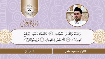 سورة الرحمن -  القارئ محمود منذر  - الحجاز