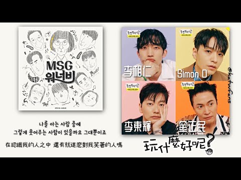 【中韓歌詞 Lyrics/가사】 MSG WANNABE(頂峰同屆) - 나를 아는 사람（認識我的人）/李東輝、李相二、金正民、Simon D