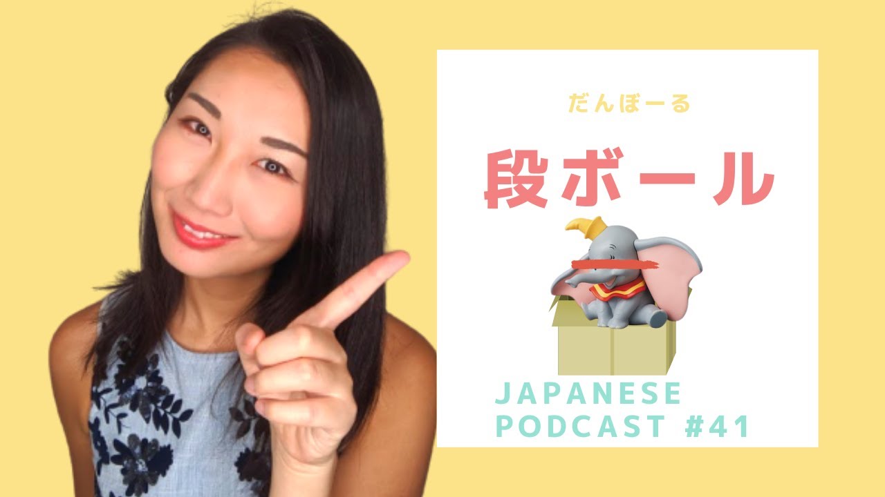 Cardboard/段ボール - JapanesePodcast#41 - YouTube