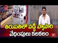 Ttirupati News : తిరుపతిలో వడ్డీ వ్యాపారి వేధింపులు కలకలం | 99TV