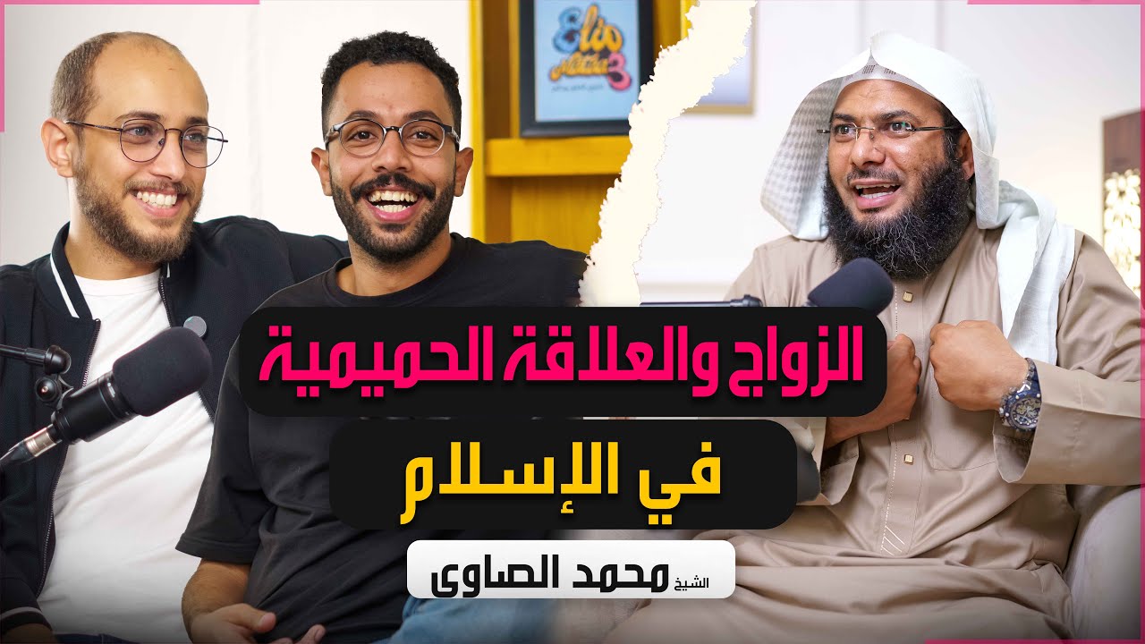 نقاش ومقدمة حول العلاقة الحميمة من الجانب الشرعي | بودكاست متاع 5 | الشيخ محمد الصاوي