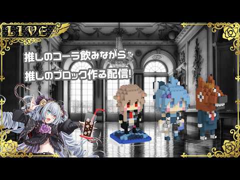 【雑談】推しのコーラ飲みながら推しのブロックを作る優雅な週末！【#Vtuber】