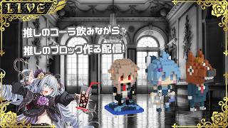 【雑談】推しのコーラ飲みながら推しのブロックを作る優雅な週末！【#Vtuber】のサムネイル
