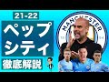 21-22ペップシティの戦力&新戦術2-3-5を徹底解説 の動画、YouTube動画。