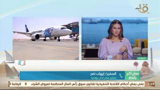 صباح الخير يا مصر | روسيا تقرر استئناف رحلاتها الجوية إلى مصر بواقع 3 رحلات أسبوعيا