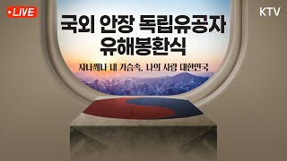 국외 안장 독립유공자 유해봉환식｜자나깨나 내 가슴속, 나의사랑 대한민국 (22.11.15. 풀영상)