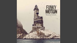 Вдоль дорог (Album version) - Funky Motion