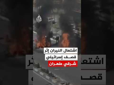 مشاهد توثق اشتعال النيران وسط شارع شرقي طهران إثر قصف إسرائيلي