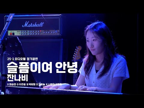 [한국외대 오디오필] 슬픔이여안녕 - 잔나비 | 25-1 정기공연