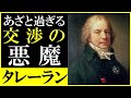 【悪の救世主タレーラン】フランスを守りぬいたタレーランの交渉術?!