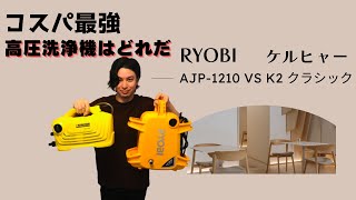 Best value for money pressure washer RYOBI AJP-1210 VS KARCHER K2