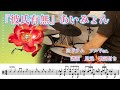 『彼氏有無』あいみょん【ドラム】※譜面 足元 歌詞付き【叩いてみた】calcium