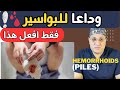 شكل البواسير علاج البواسير النهائي علاج البواسير الخارجية البواسير الداخلية أعراضها وعلاجها