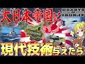 【HoI4】WW2の日本に現代技術を与えた結果『イージス艦』や『F-15』が標準装備に？！【ゆっくり実況】【Hearts of Iron IV】