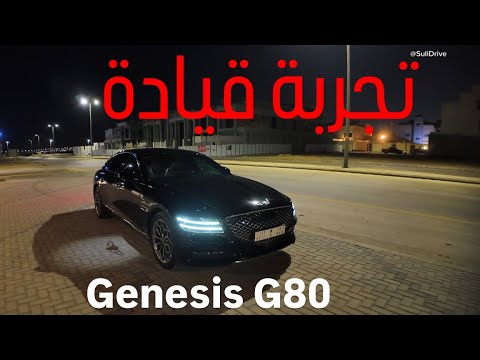 تجربة قيادة ليلية جينيسس  80
