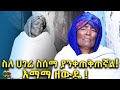 የእማማ ዘውዴ ታሪክ! ደሴ ሲነሳ ያንቀጠቅጠኛል! Ethiopia | EthioInfo.