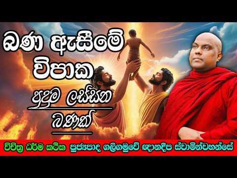 නිතර බණ ඇසීමේ විපාක පුදුම ලස්සන බණක් | galigamuwe gnanadeepa himi | Neth Darma Deshana #darmadeshana