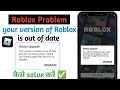 your version of roblox is out of date and will not work properly ll Roblox upgrade problem 
