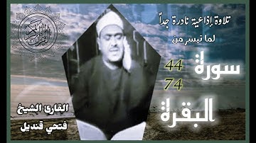 القارئ الشيخ فتحي قنديل وتلاوة إذاعية نادرة جداً لما تيسر من سورة البقرة " أتأمرون الناس بالبر ... "