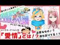 【#コロしゃべ】愛情ってなんだろう?無いと困るの?vol.29【心春なこ/virtualカウンセラー】