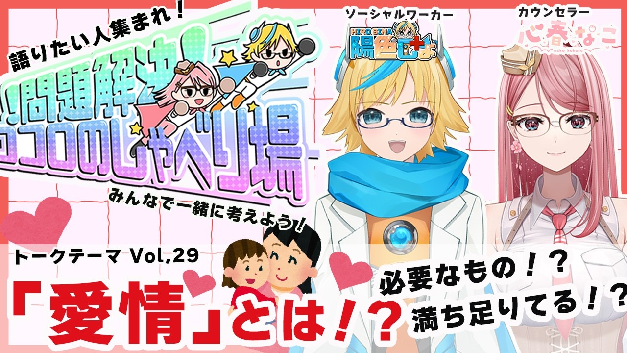【#コロしゃべ】愛情ってなんだろう?無いと困るの?vol.29【心春なこ/virtualカウンセラー】