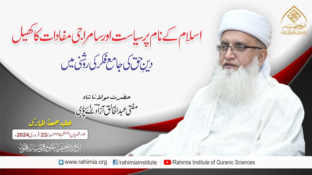 خطبہ جمعہ | اسلام کے نام پر سیاست اور سامراجی مفادات کا کھیل | مفتی عبدالخالق آزاد رائے پوری