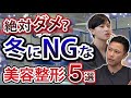 【注意喚起】この冬にやってはいけない美容整形５選#湘南美容クリニック #美容 #美容医療 #イケメン #冬 #おすすめ