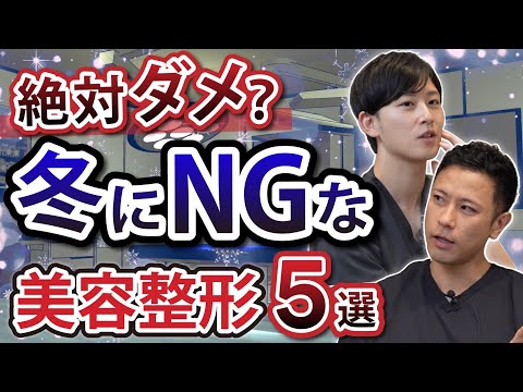 【注意喚起】この冬にやってはいけない美容整形５選#湘南美容クリニック #美容 #美容医療 #イケメン #冬 #おすすめ