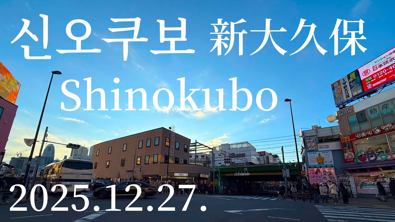 2025/12/27 도쿄 코리안타운 (코리아타운)   신오쿠보 Tokyo’s Korean Town Shinokubo 東京コリアンタウン新大久保