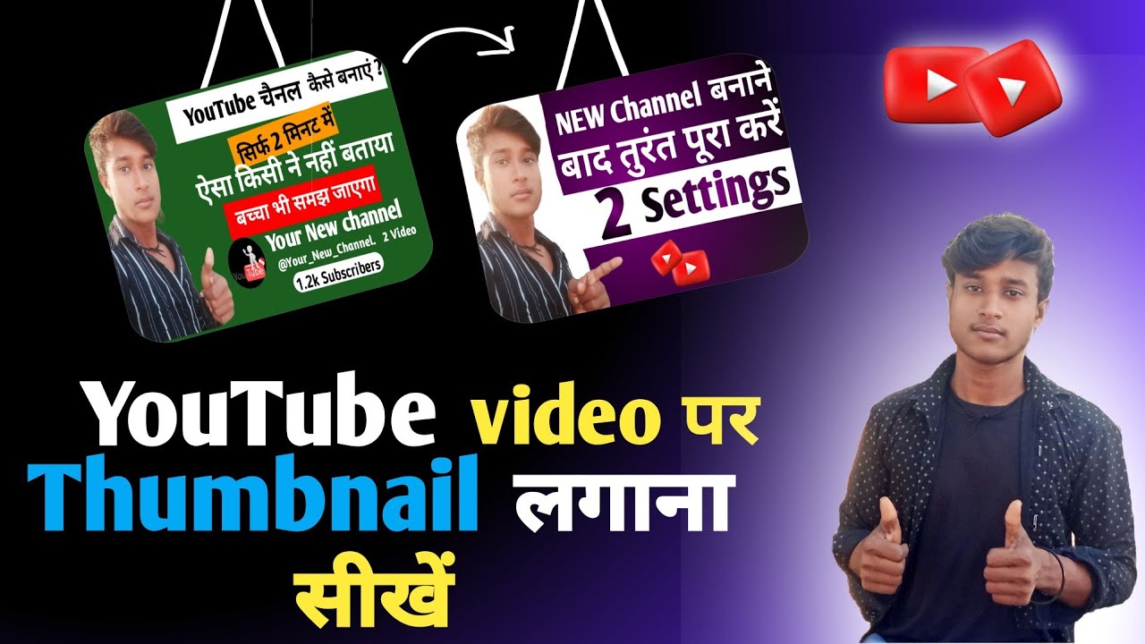 Thumbnail kaise lagaye l thumbnail kaise lagaye YouTube videos par