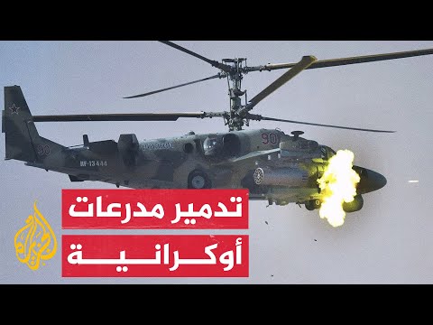 شاهد | استهداف مروحيات كا-52 الروسية لمدرعات أوكرانية