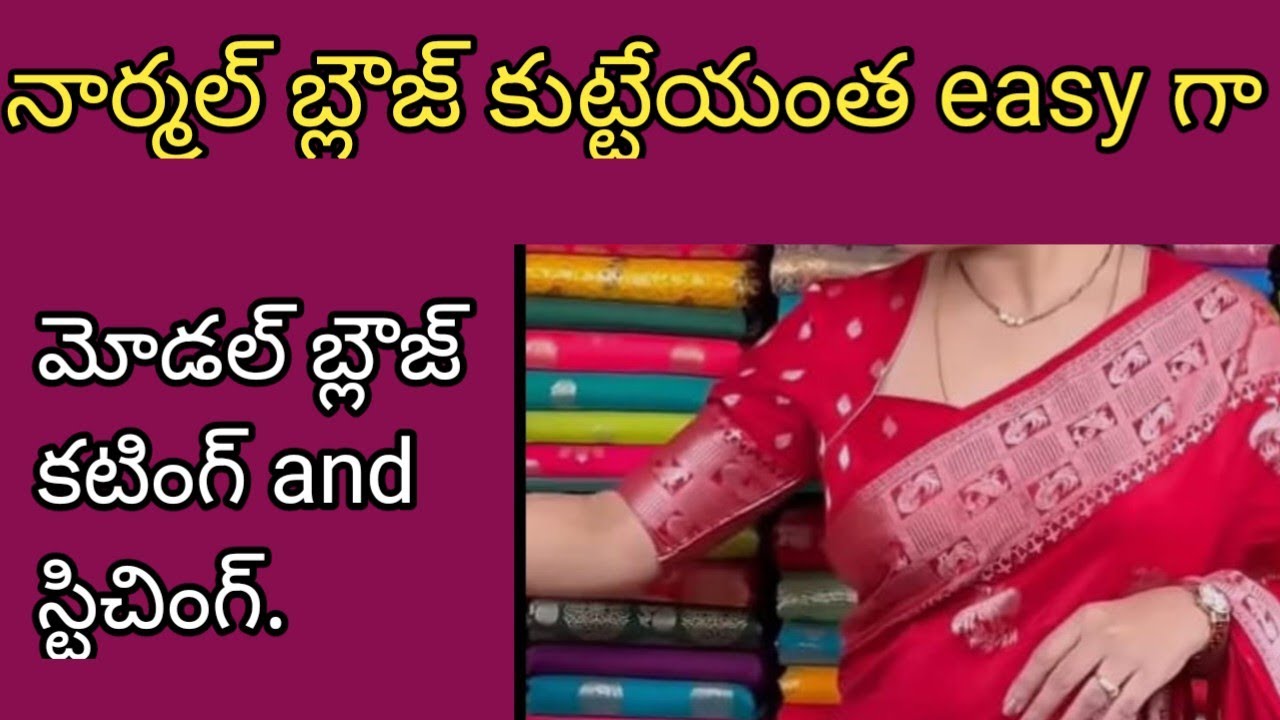 ఇంత ఈజీ గా మోడల్ బ్లౌజ్ కుట్టేయోచు అని నేను అనుకోలేదు.😍🤩