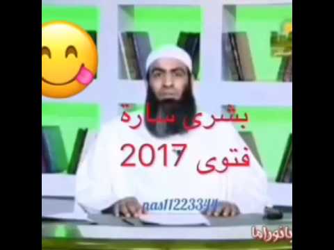 بشرى سارة فتوى 2017 7 7